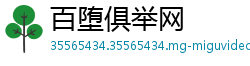百堕俱举网